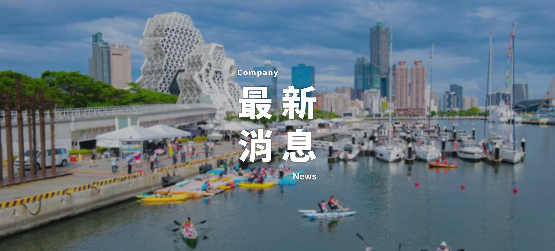 連結-最新消息